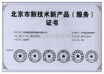 北京市新技術新產品（服務）證書的意義與技術服務發展方向
